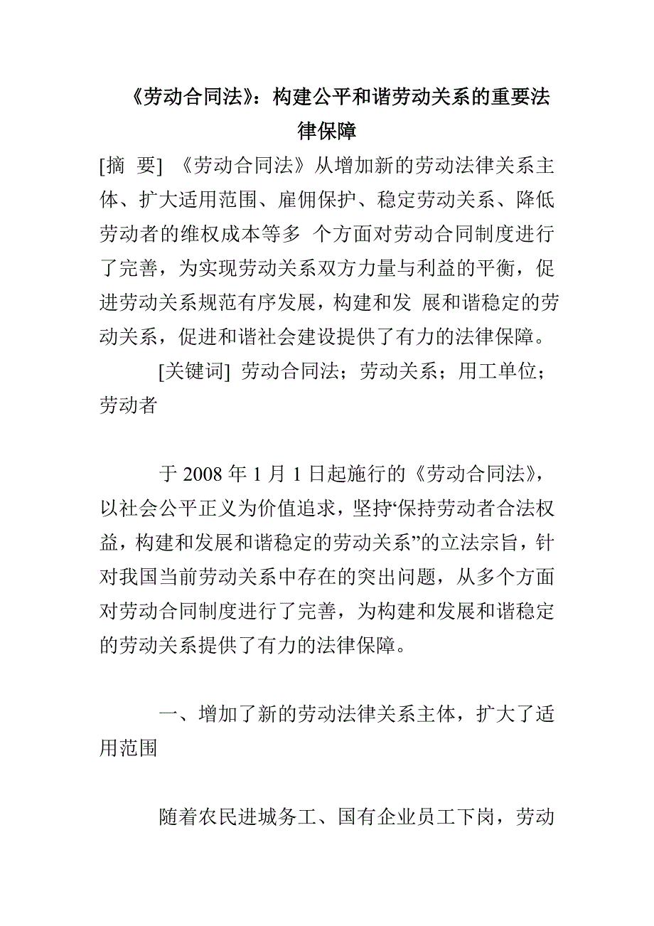 《劳动合同法》：构建公平和谐劳动关系的重要法律保障_第1页