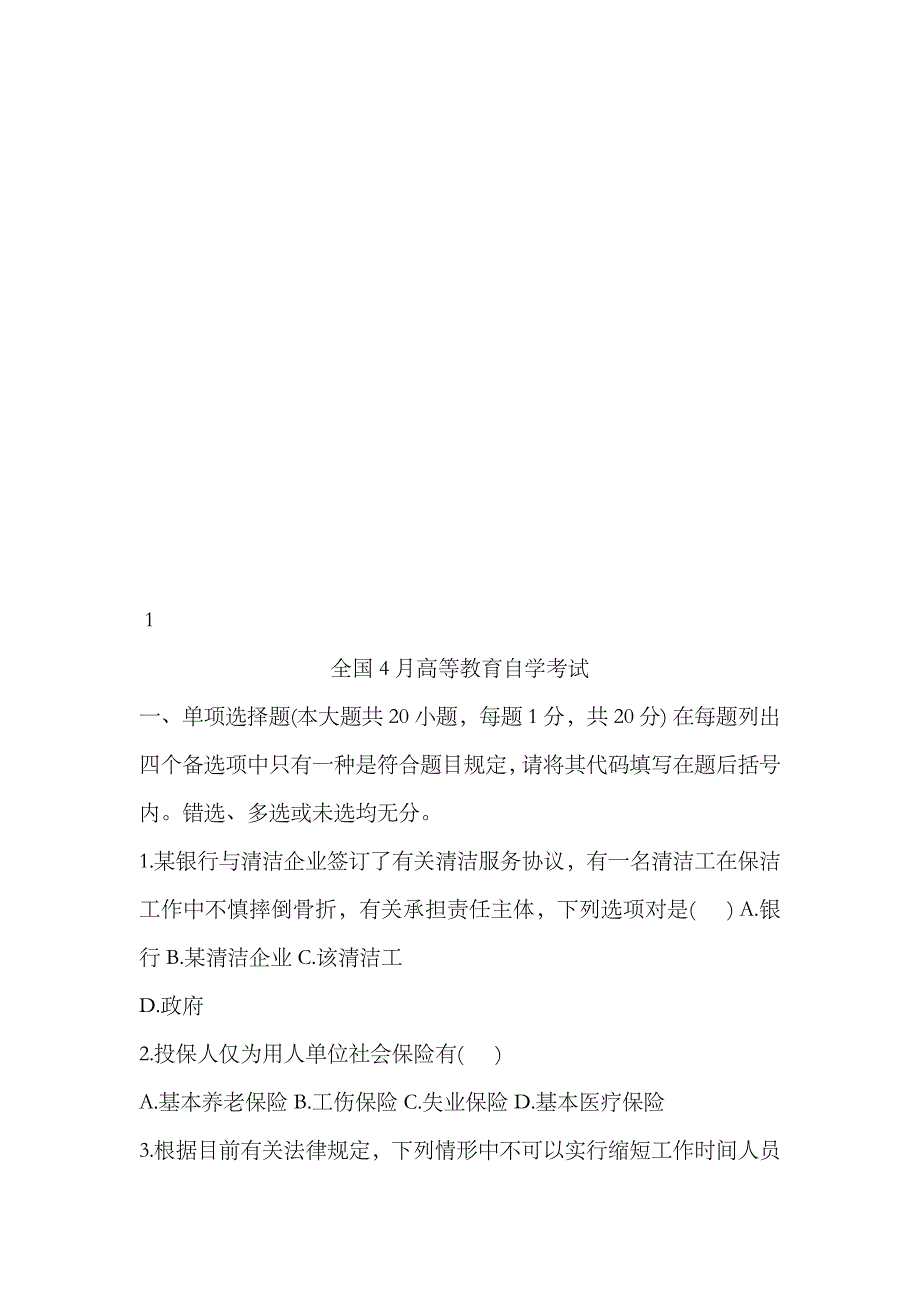 2023年劳动法自学考试试题及答案_第2页