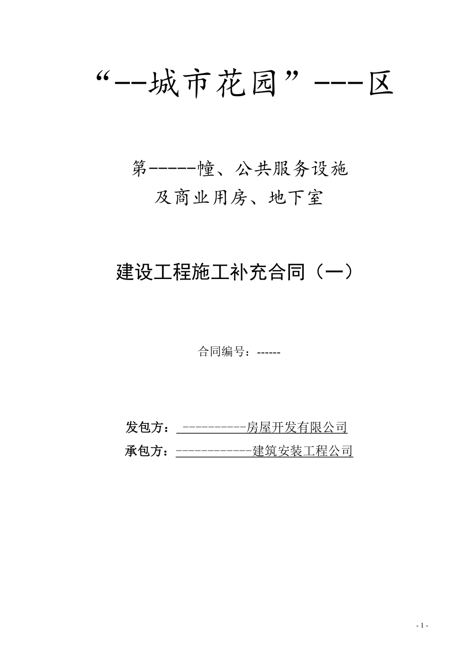 锦江城市花园公共服务设施及商业用房、地下室建设工程施工补充合同secret_第1页