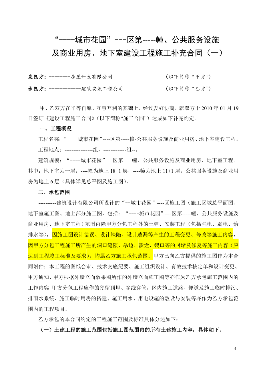 锦江城市花园公共服务设施及商业用房、地下室建设工程施工补充合同secret_第4页