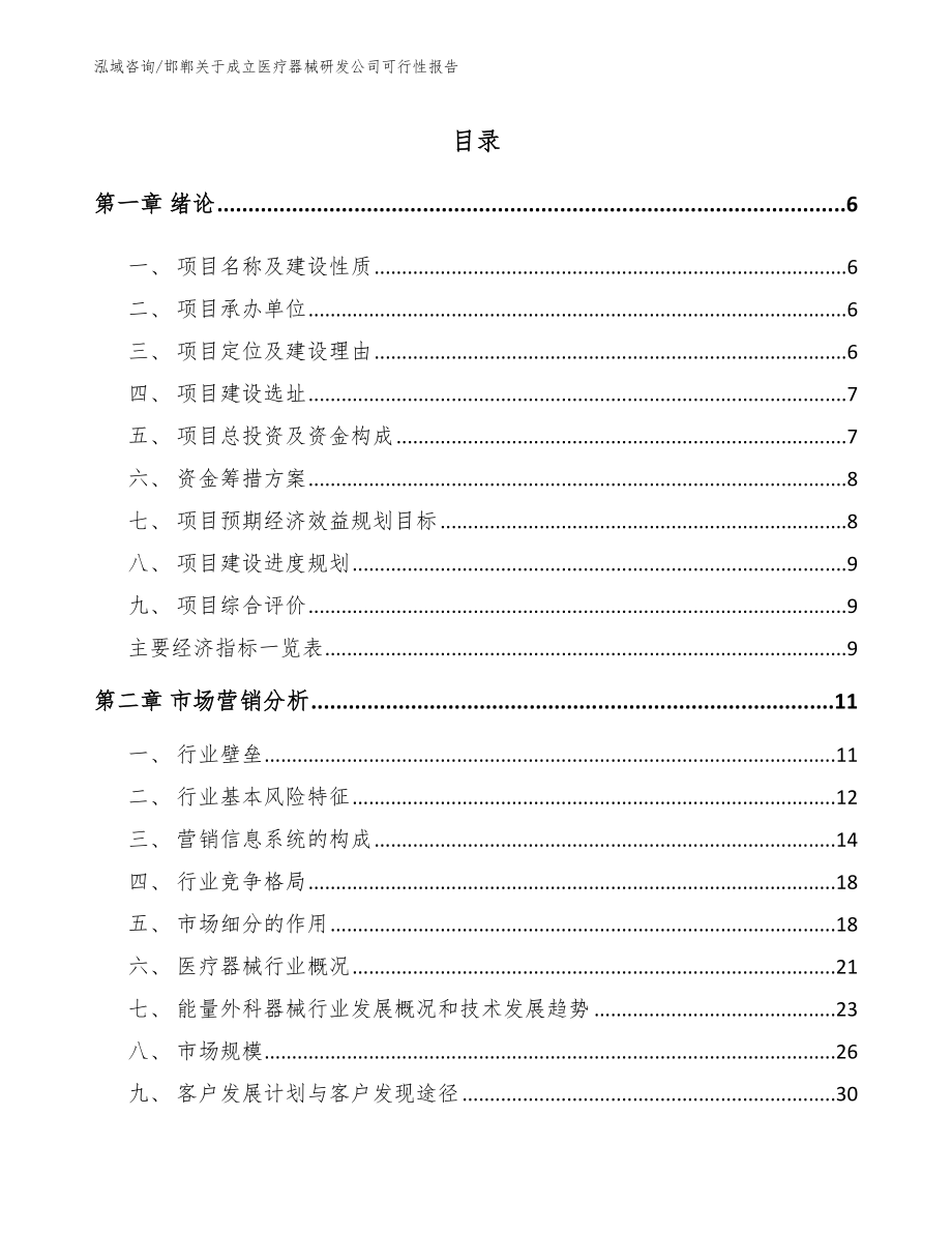 邯郸关于成立医疗器械研发公司可行性报告参考范文_第1页