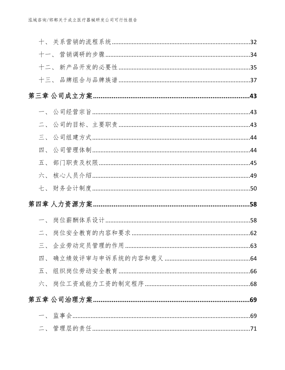 邯郸关于成立医疗器械研发公司可行性报告参考范文_第2页