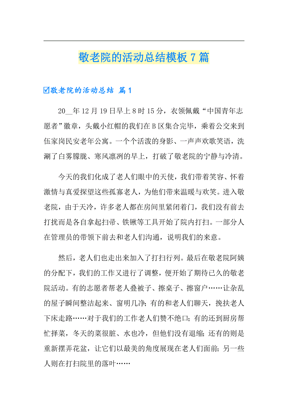 敬老院的活动总结模板7篇_第1页