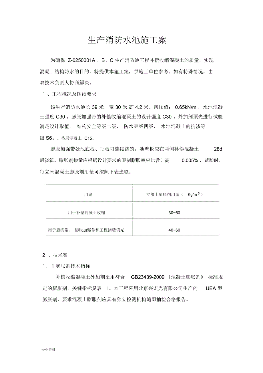 补偿收缩混凝土_第1页