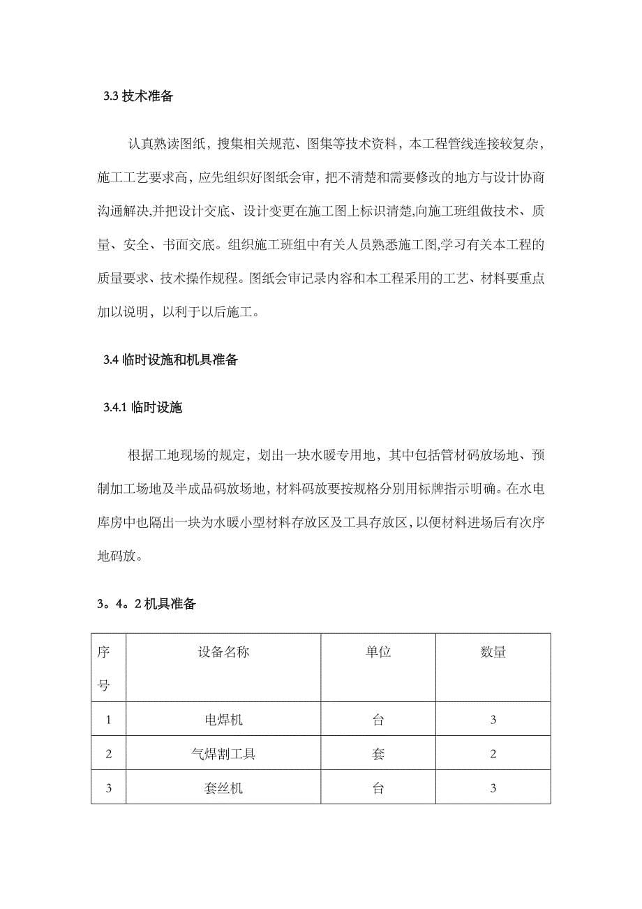 给排水采暖施工方案2要点_第5页