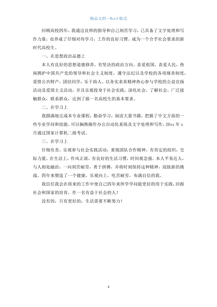 大学生自我鉴定表范文_1.docx_第3页