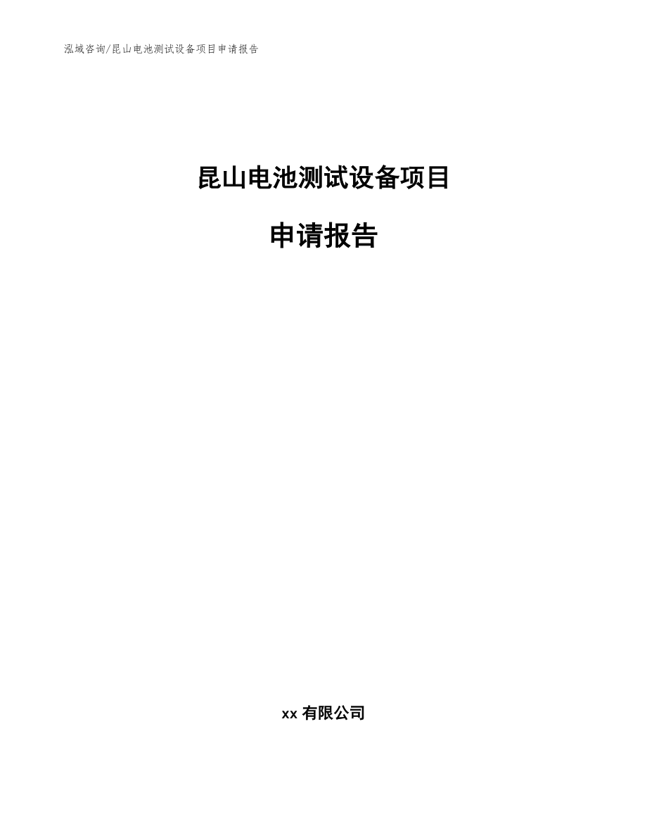 昆山电池测试设备项目申请报告（范文参考）_第1页