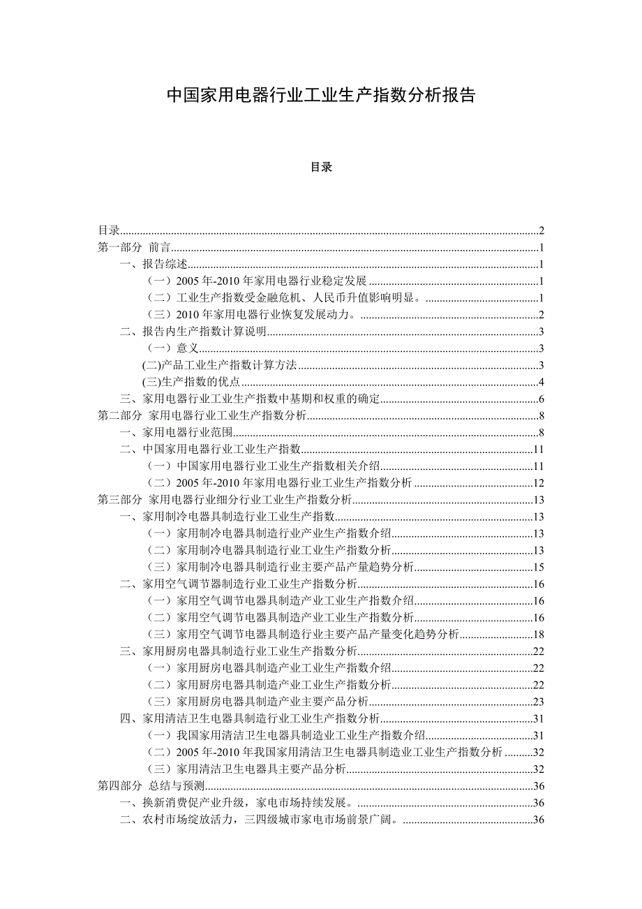 中国家用电器行业生产指数分析报告_第1页