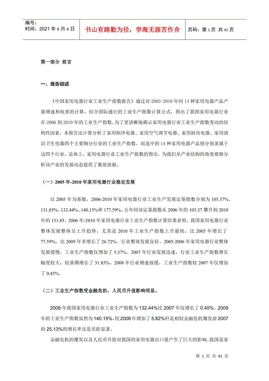 中国家用电器行业生产指数分析报告_第3页