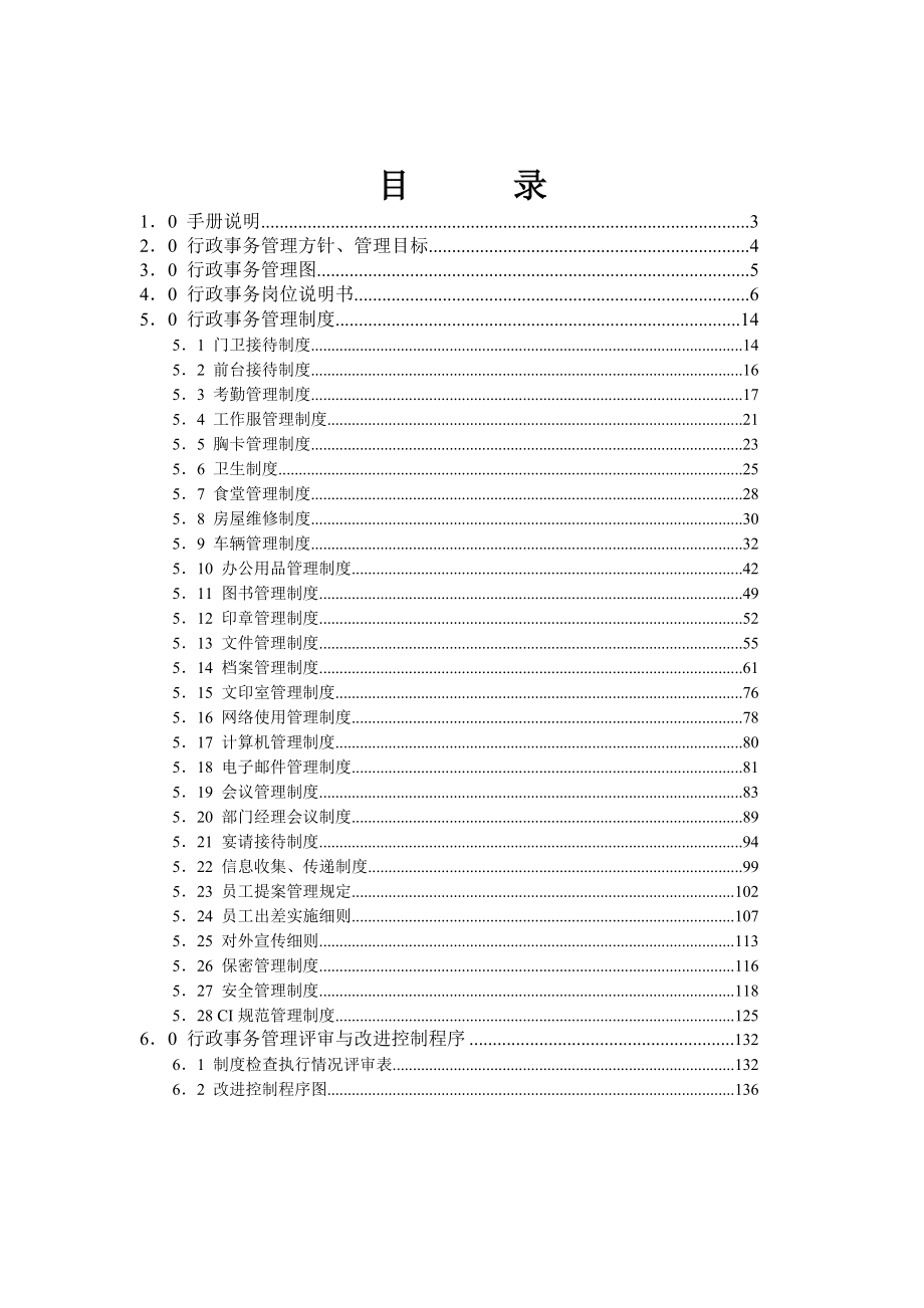 房地产开发公司行政事务管理手册doc 139页_第3页