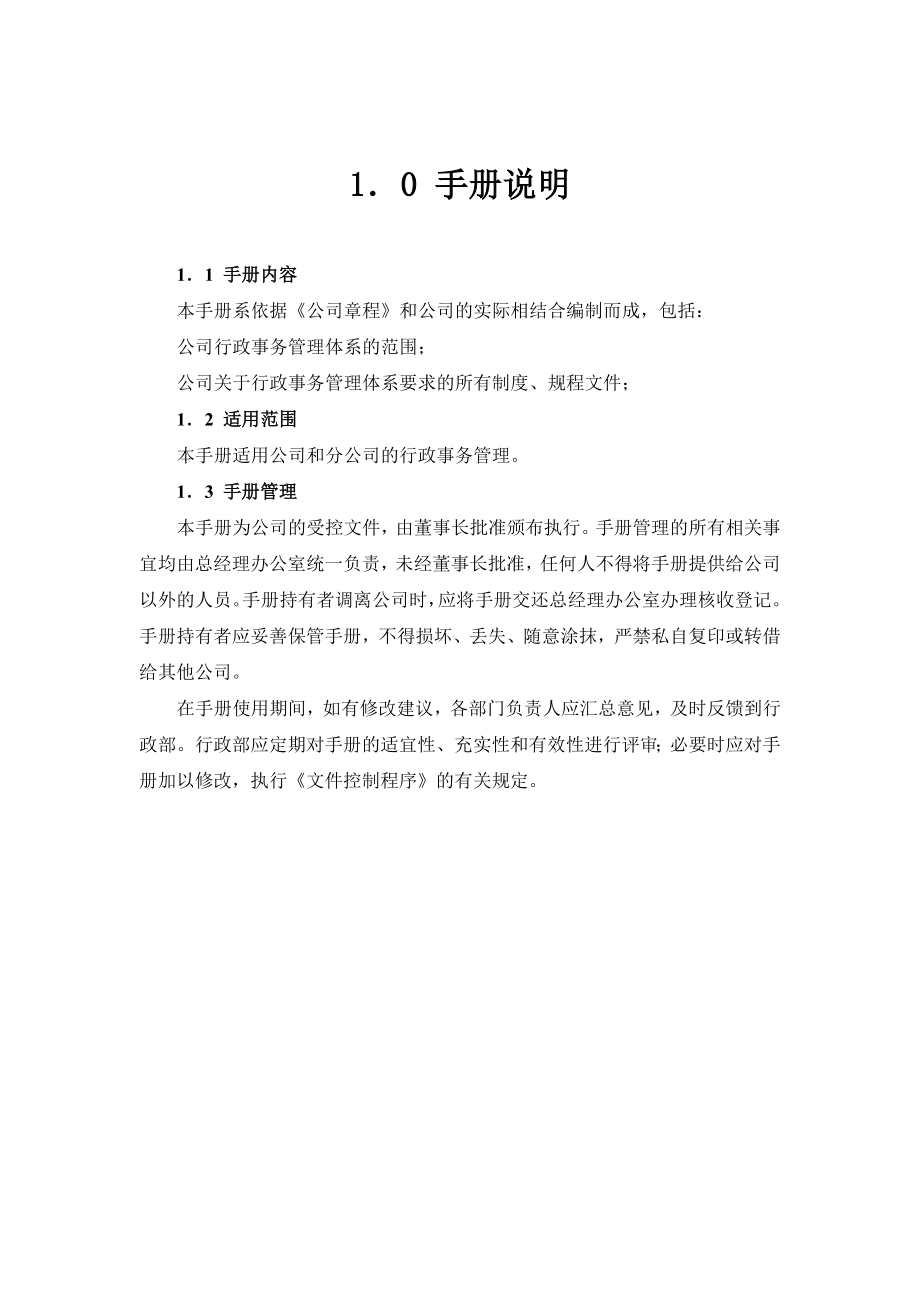 房地产开发公司行政事务管理手册doc 139页_第4页