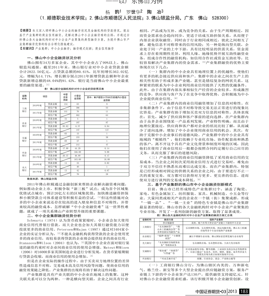 产业集群视角下的中小企业融资模式创新研究以广东佛山为例_第1页