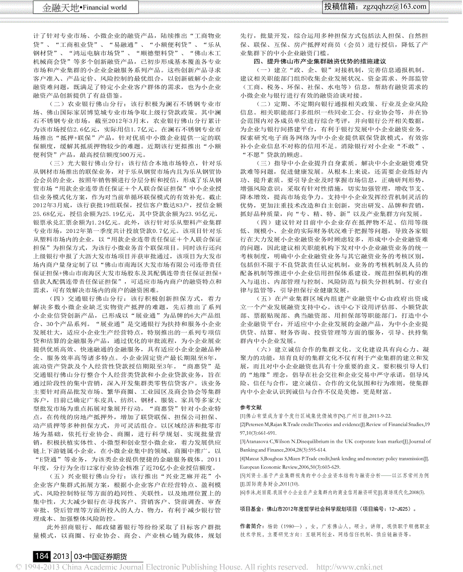 产业集群视角下的中小企业融资模式创新研究以广东佛山为例_第2页