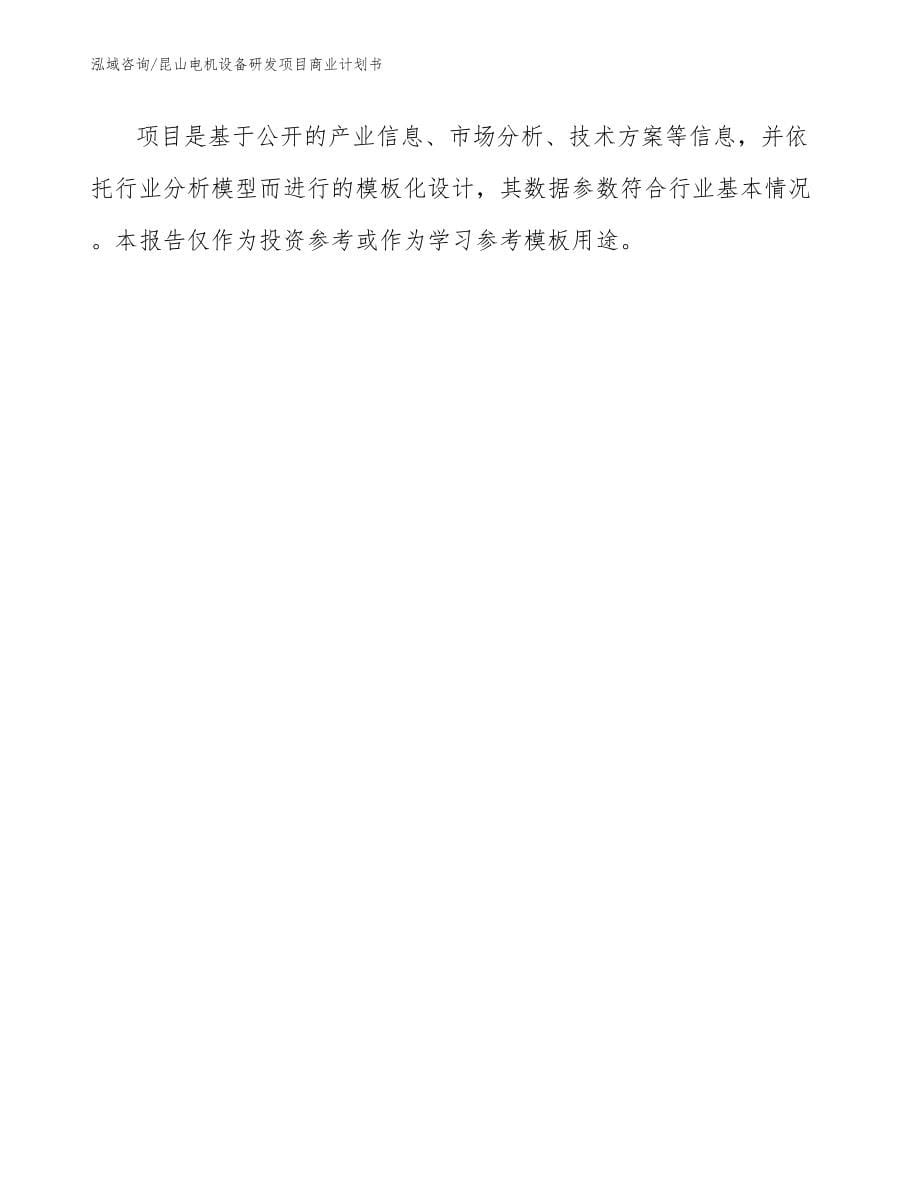 昆山电机设备研发项目商业计划书_第5页