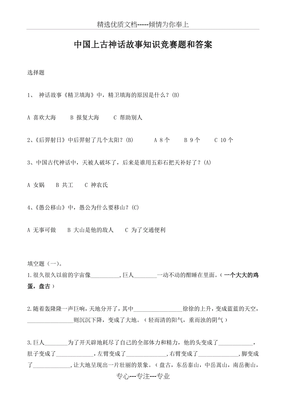 中国上古神话故事知识竞赛题和答案_第1页