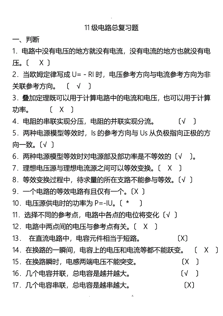 电路基础总复习题(绝对全面)看完肯定能过_第1页