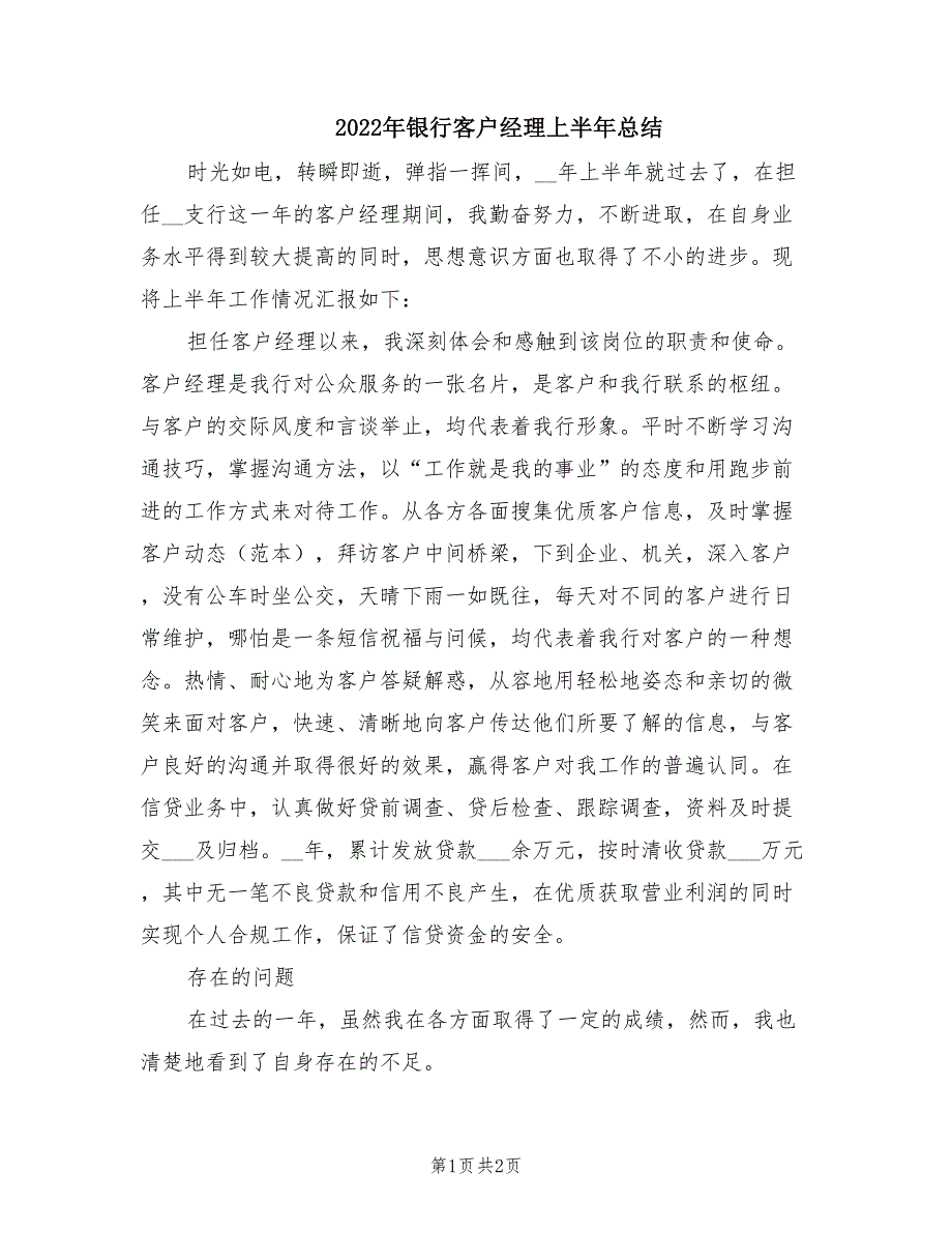 2022年银行客户经理上半年总结.doc_第1页