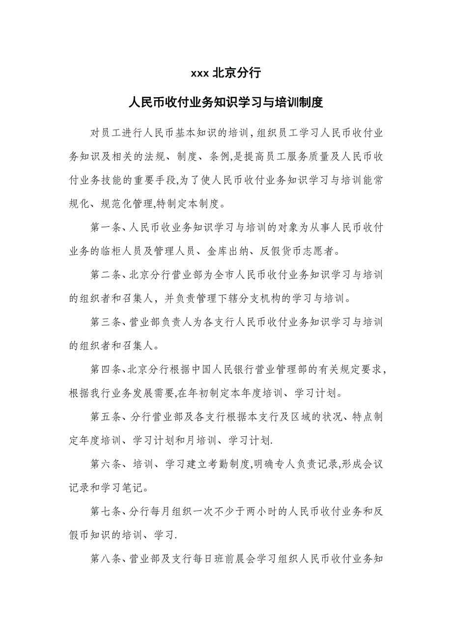 人民币收付业务知识学习与培训制度1.doc_第1页