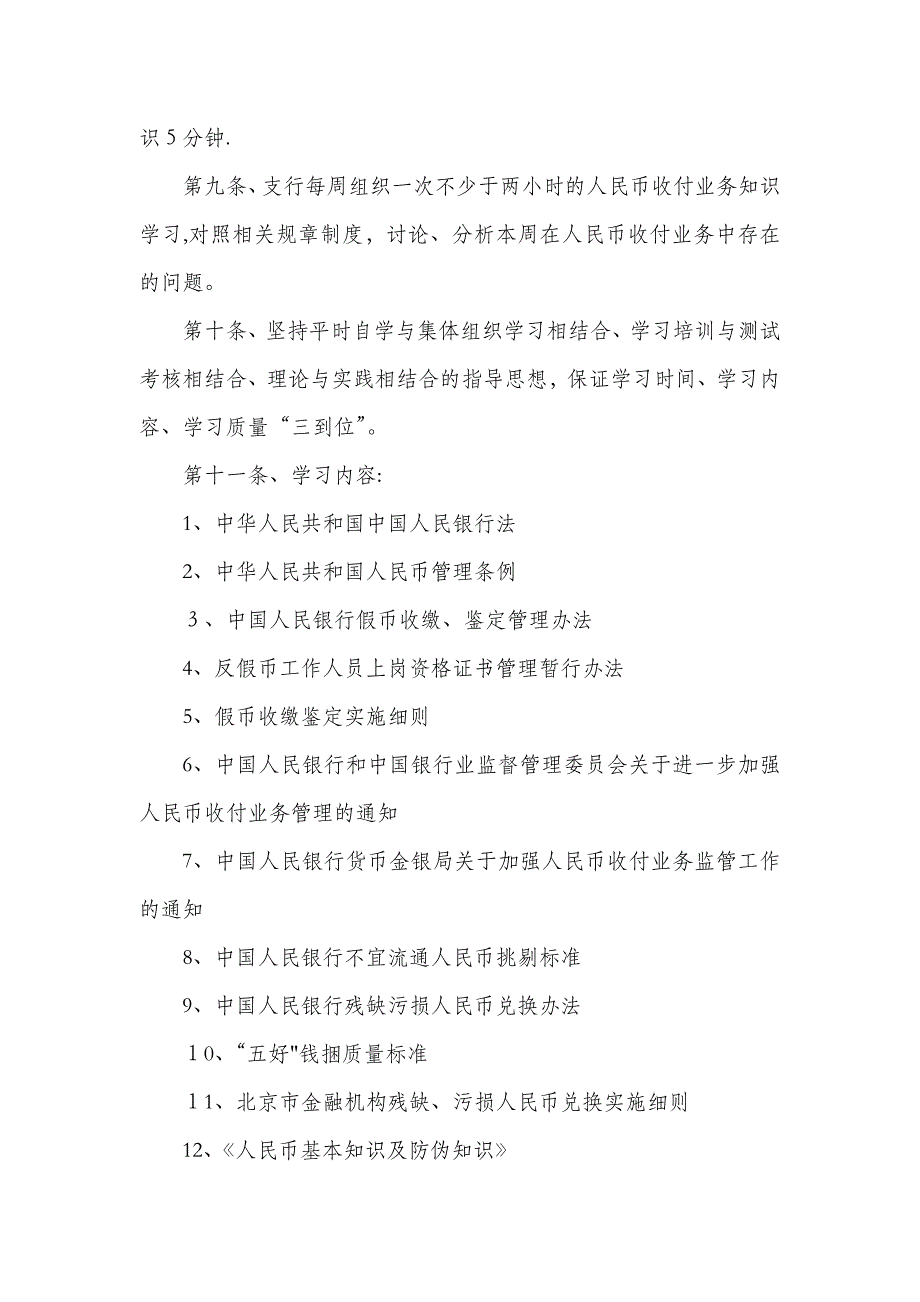 人民币收付业务知识学习与培训制度1.doc_第2页