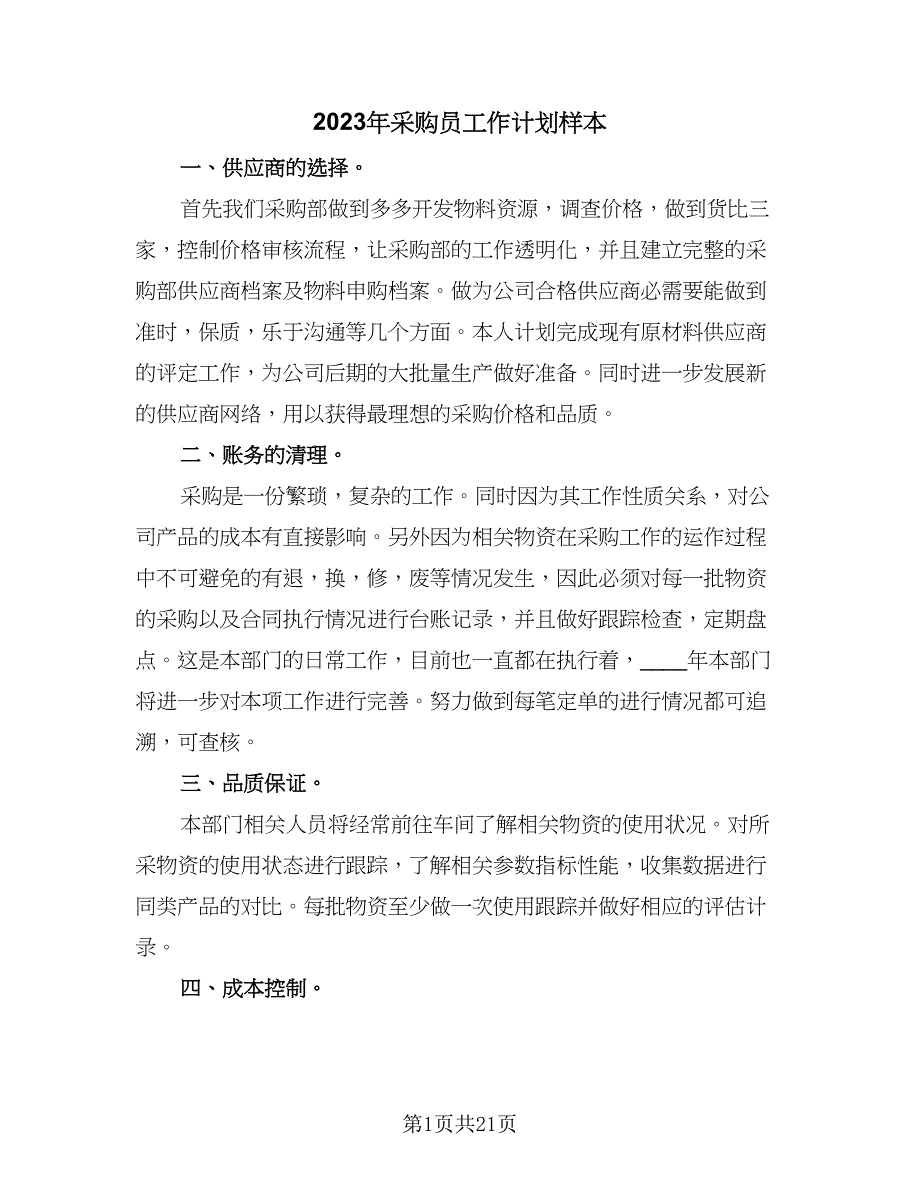 2023年采购员工作计划样本（9篇）_第1页