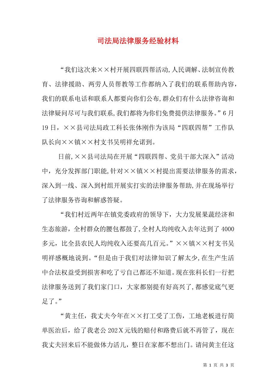 司法局法律服务经验材料_第1页