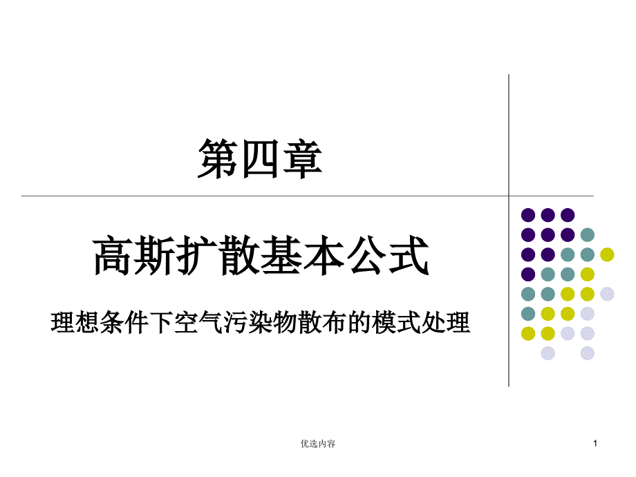 空气污染学 第四章 高斯扩散基本公式#高等教育_第1页