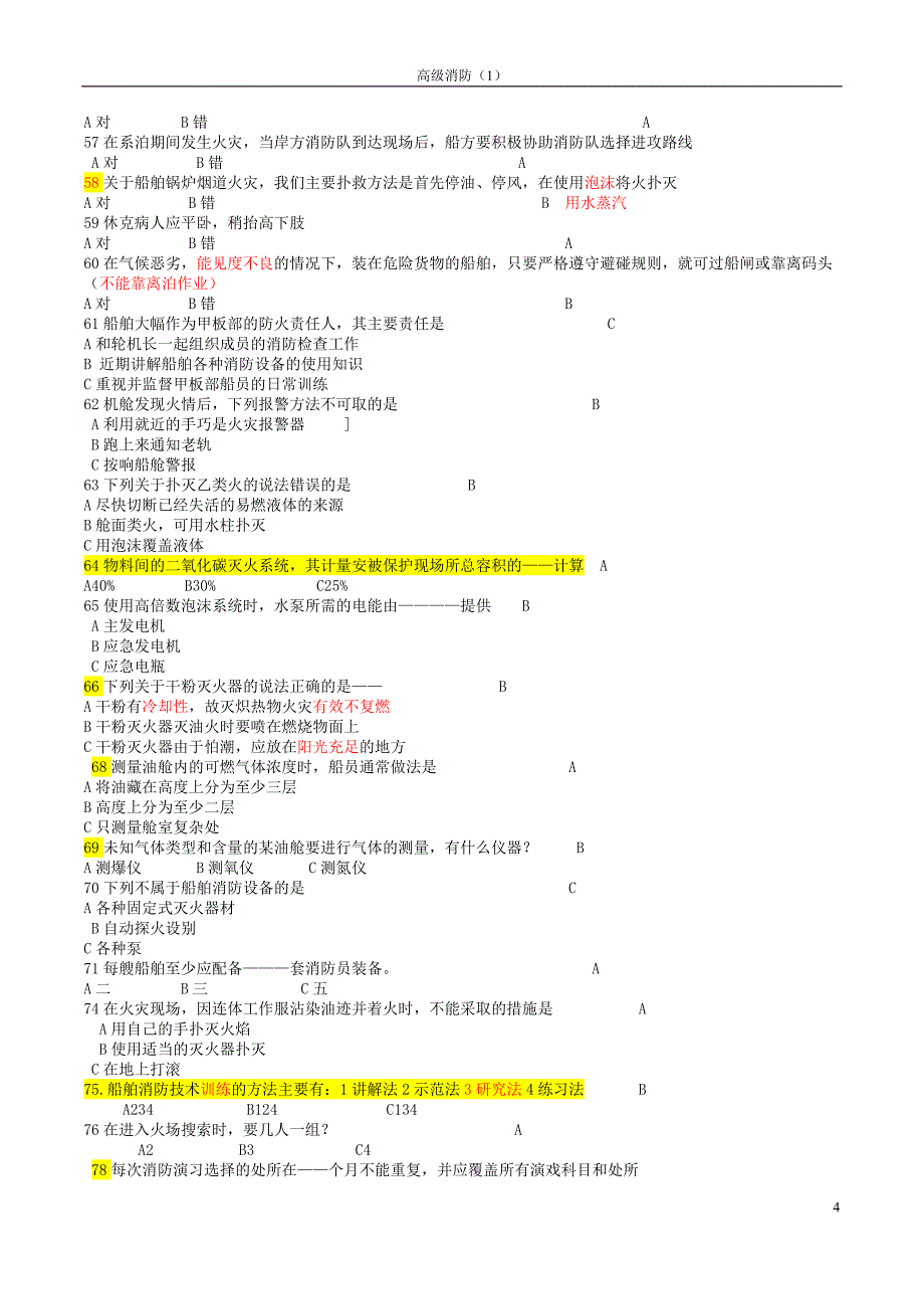 11规则高级消防题库含有答案注释(一).doc_第4页