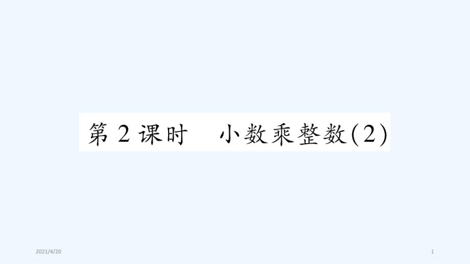 五年级上册数学课件－第1章小数乘法第2课时 小数乘整数（2）｜西师大版（2021秋） (共9张PPT)_第1页