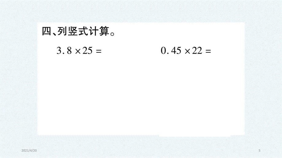 五年级上册数学课件－第1章小数乘法第2课时 小数乘整数（2）｜西师大版（2021秋） (共9张PPT)_第5页