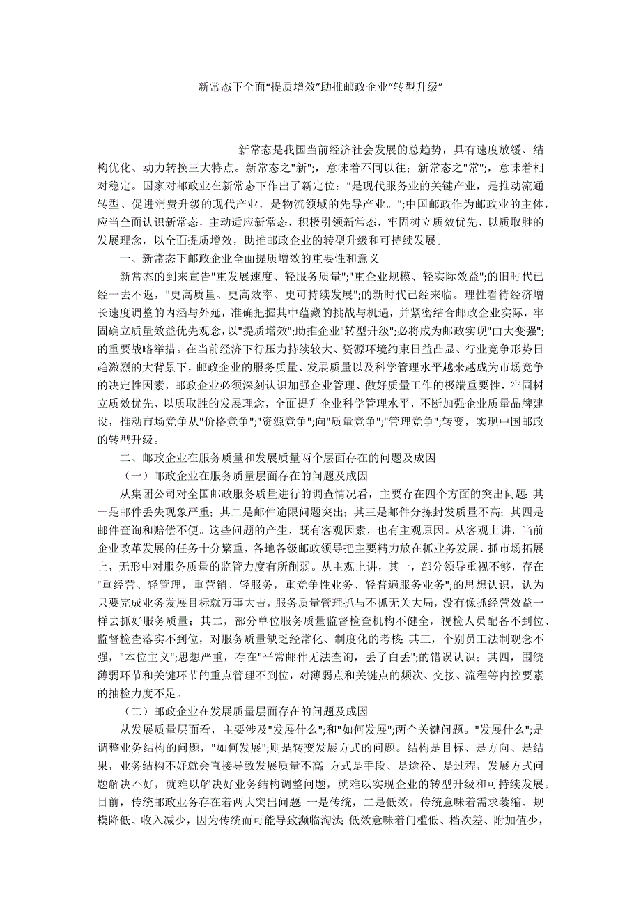 新常态下全面“提质增效”助推邮政企业“转型升级”_第1页