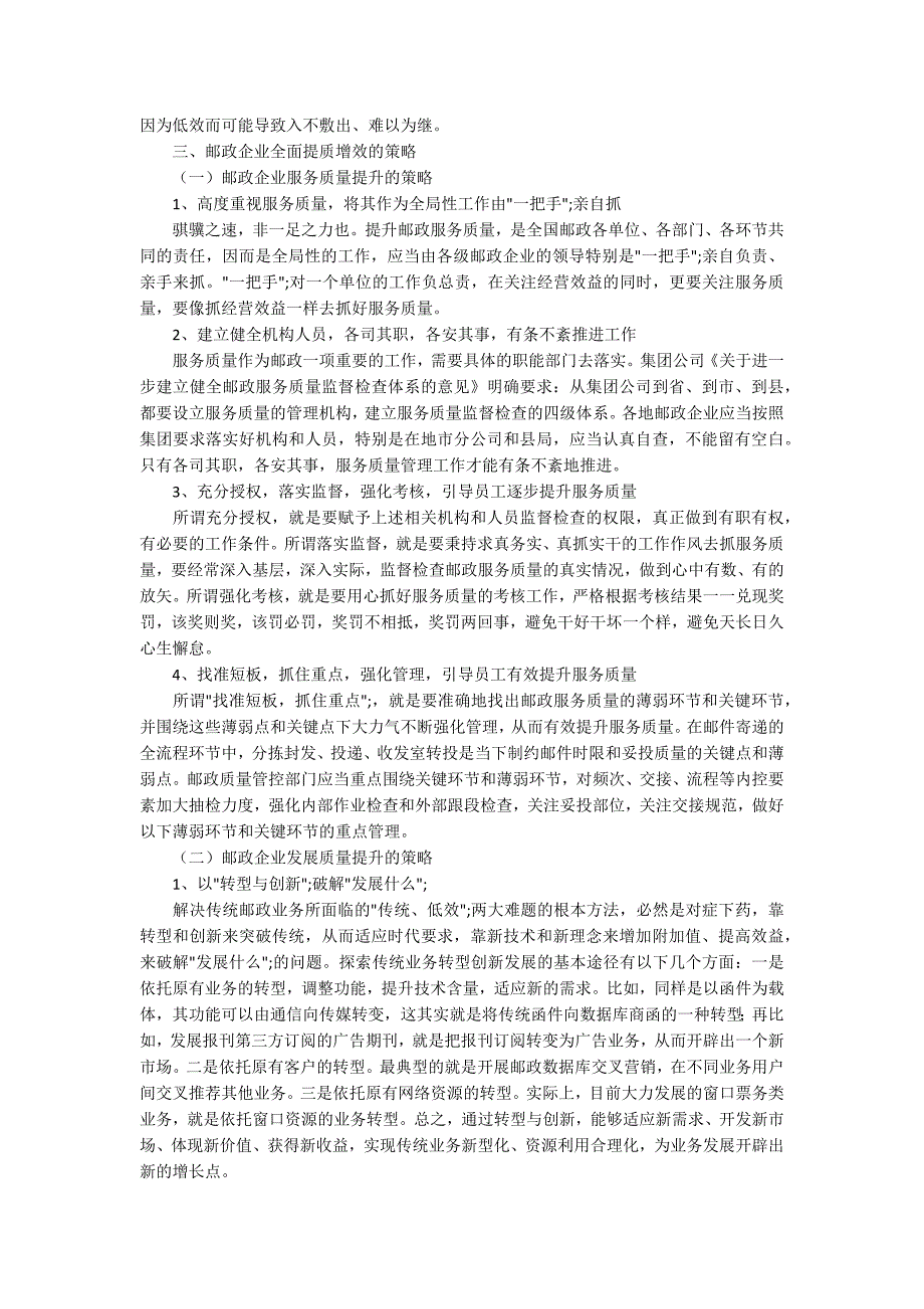 新常态下全面“提质增效”助推邮政企业“转型升级”_第2页