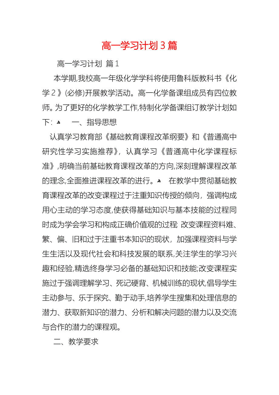 高一学习计划3篇_第1页