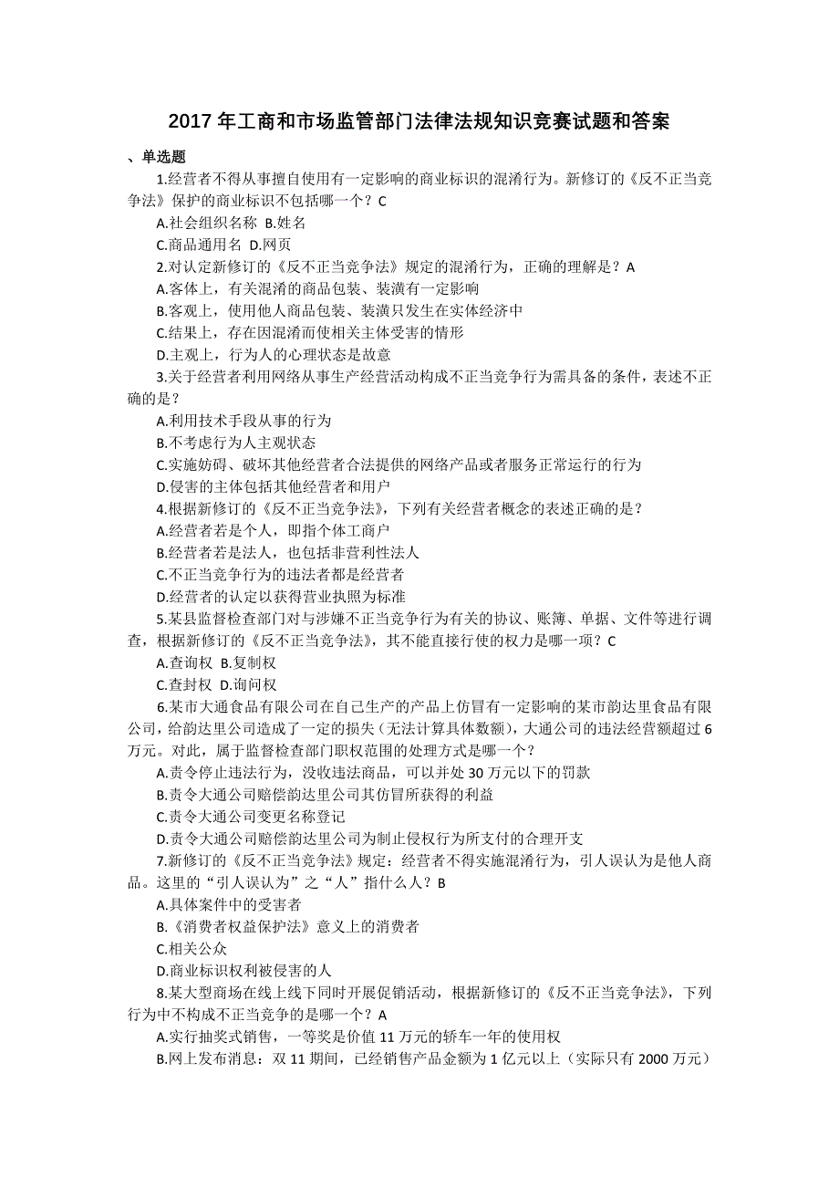 2017年工商和市场监管部门法律法规知识竞赛试题和答案_第1页