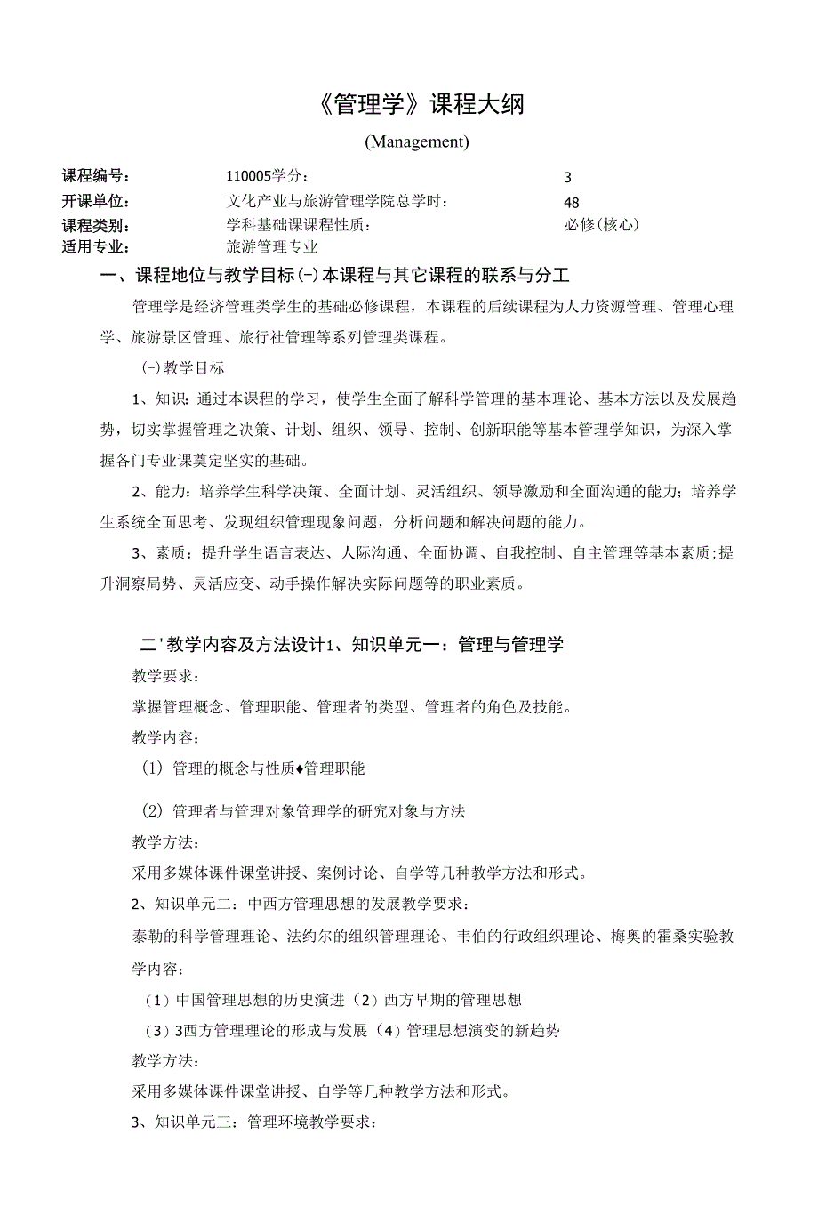 《管理学》课程大纲0001.docx_第1页