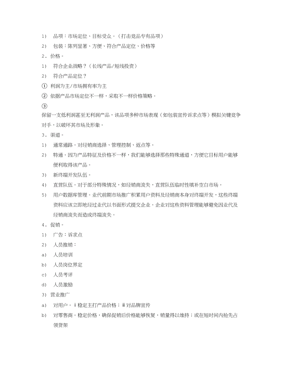 产品推广专项策划专业方案.doc_第3页