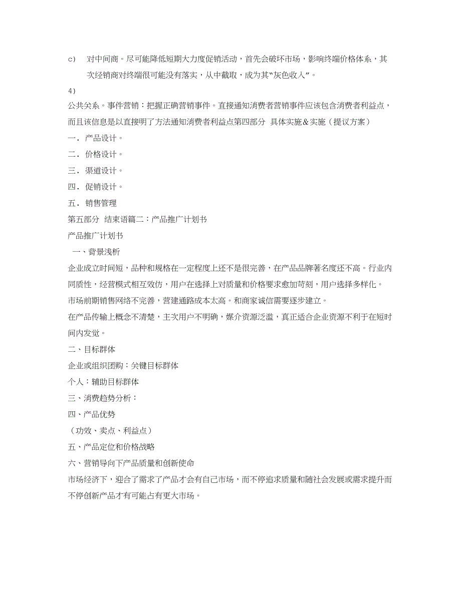 产品推广专项策划专业方案.doc_第4页