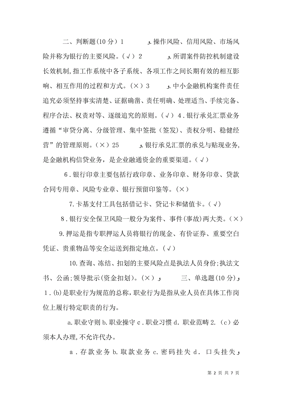 银行案件防控措施_第2页