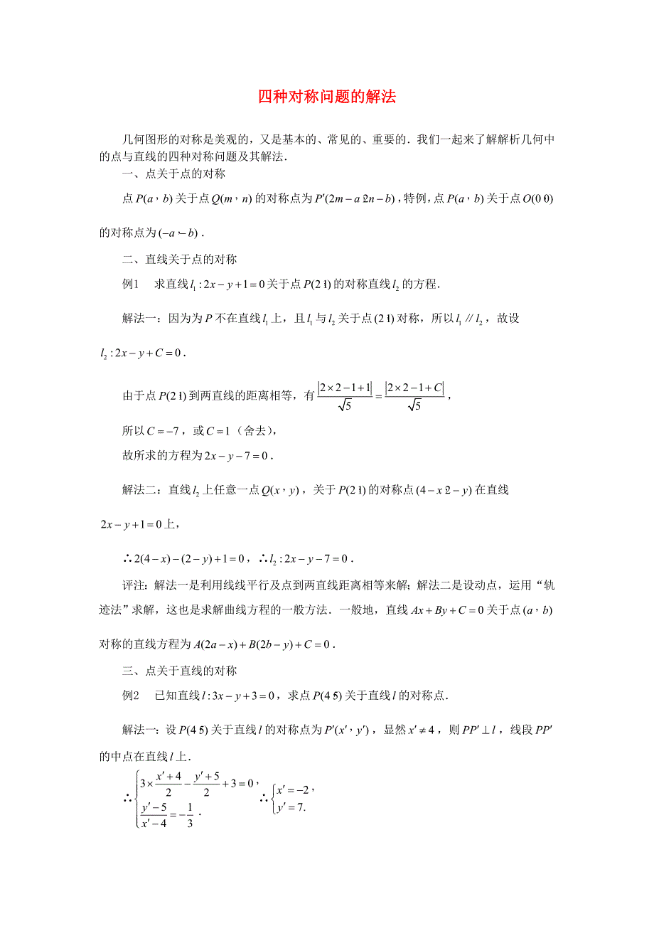 高考数学复习点拨 四种对称问题的解法_第1页