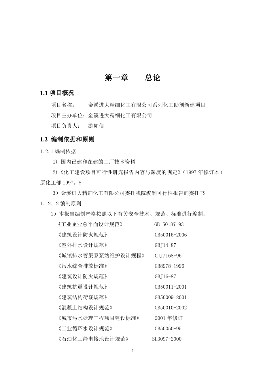 系列化工助剂新建项目可研报告.doc_第4页