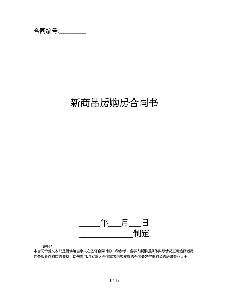 新商品房购房合同书.doc_第1页