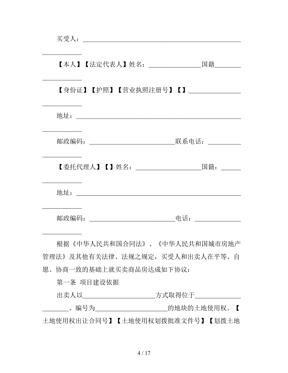 新商品房购房合同书.doc_第4页