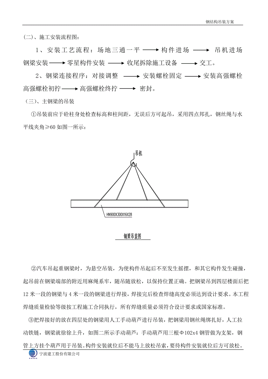 C钢结构吊装方案-手工葫芦.doc_第4页