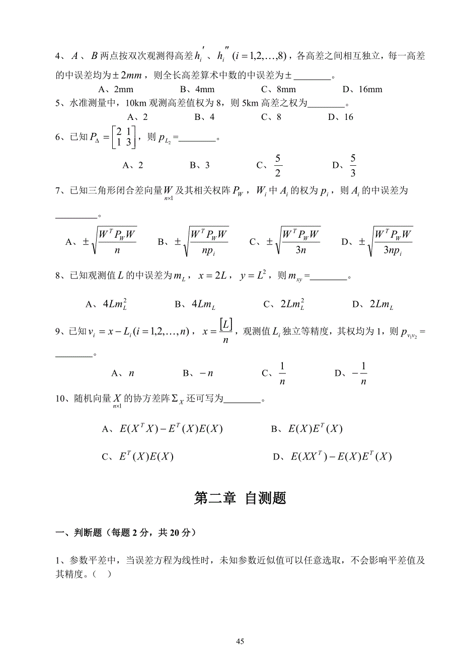 测量平差习题集_第3页