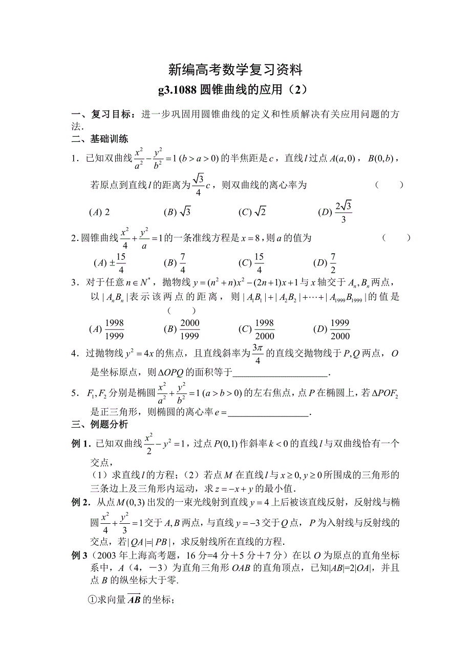 新编高考数学第一轮总复习100讲 第88圆锥曲线的应用2_第1页