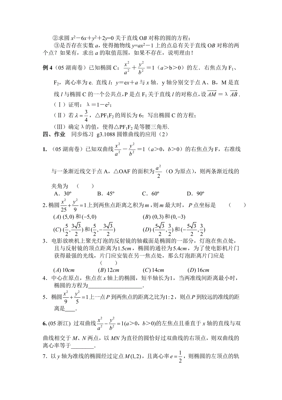 新编高考数学第一轮总复习100讲 第88圆锥曲线的应用2_第2页