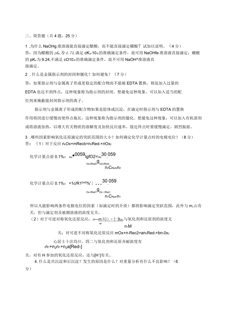 分析化学考试题答案_第3页