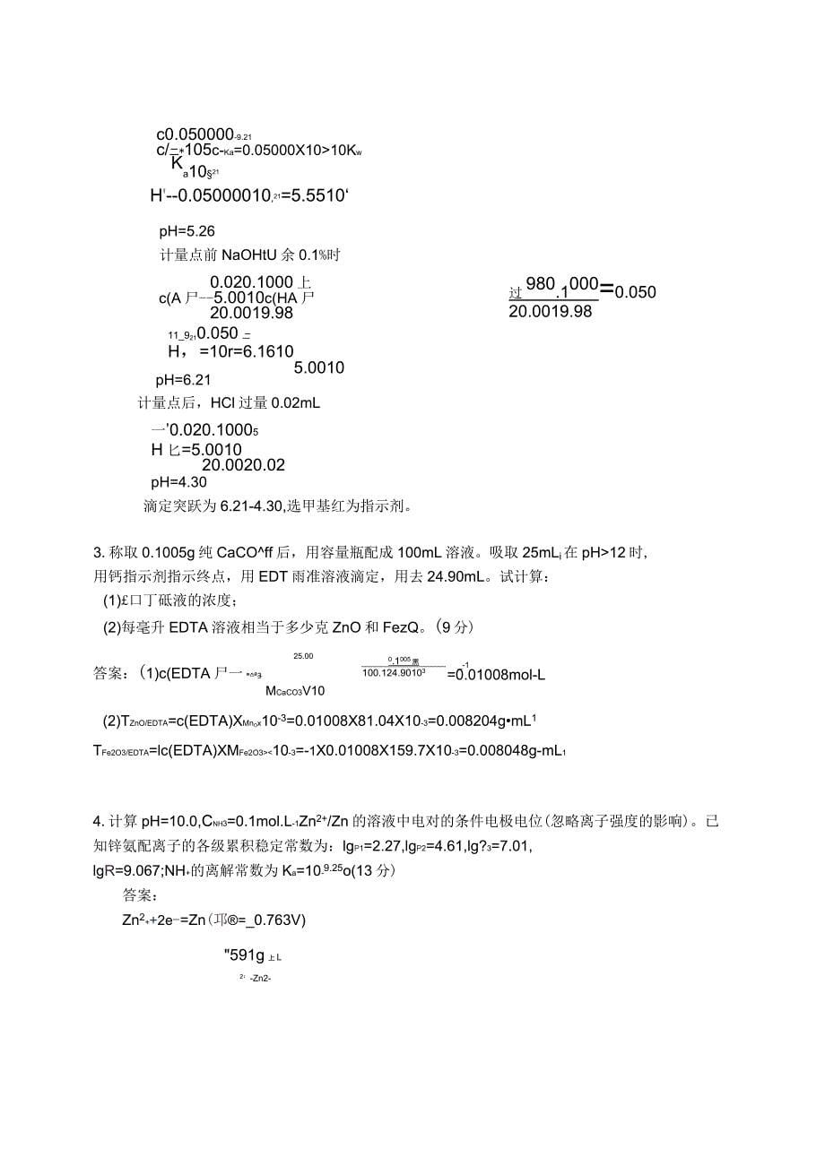 分析化学考试题答案_第5页