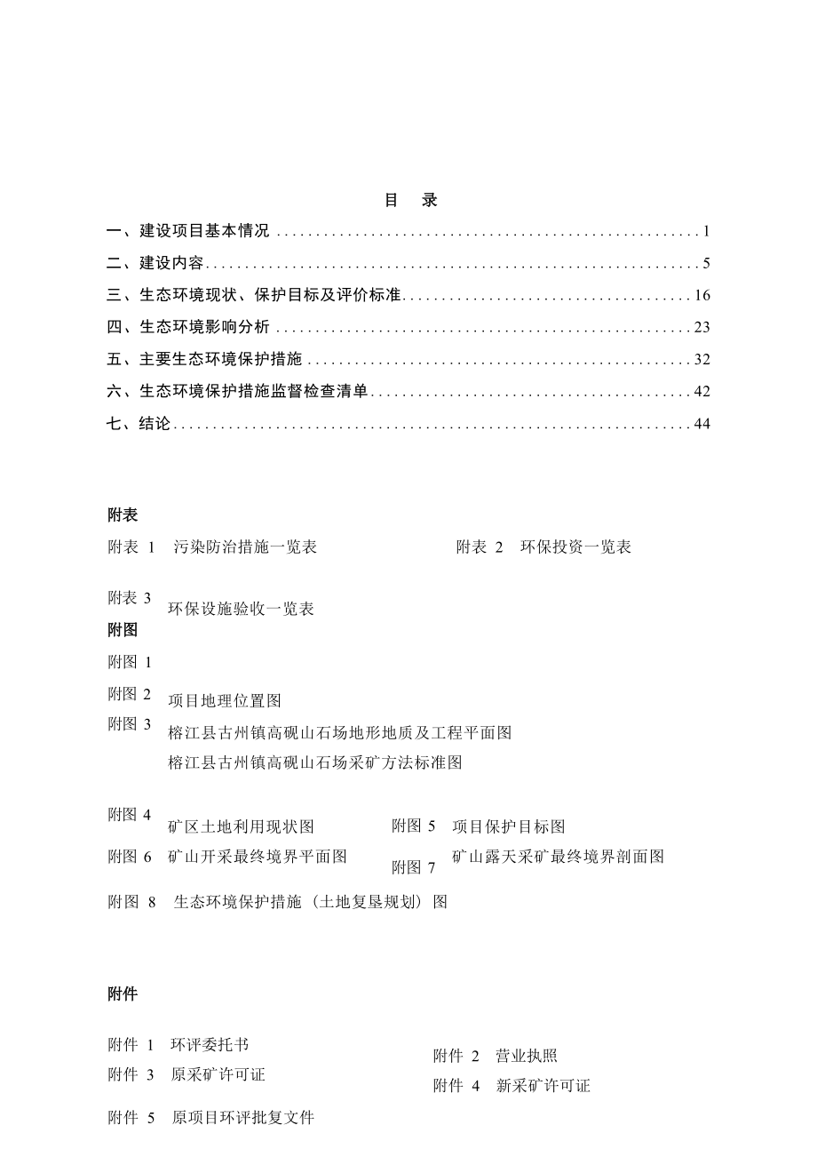 榕江县古州镇高砚山石场环评报告.docx_第3页