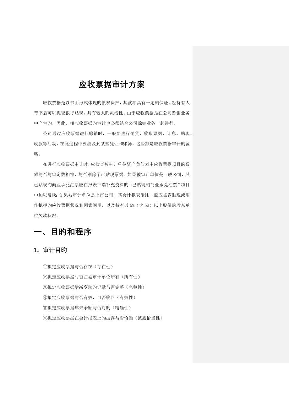 应收票据审计方案_第1页