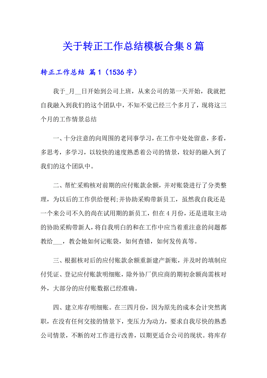 关于转正工作总结模板合集8篇_第1页